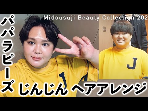 【パパラピーズ】じんじん、メッシュで大変身！メンズヘアセット[メンズヘア][エクステアレンジ][御堂筋ビューティーコレクション]