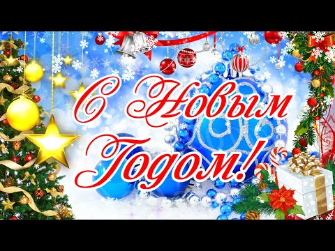 🎄С НАСТУПАЮЩИМ НОВЫМ ГОДОМ! 🎄Самое Лучшее Поздравление С  НОВЫМ ГОДОМ!