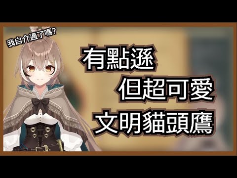 【Nanashi Mumei】文明貓頭鷹出道精華！好可愛！【HololiveEN】【出道 Debut】【中英字幕】