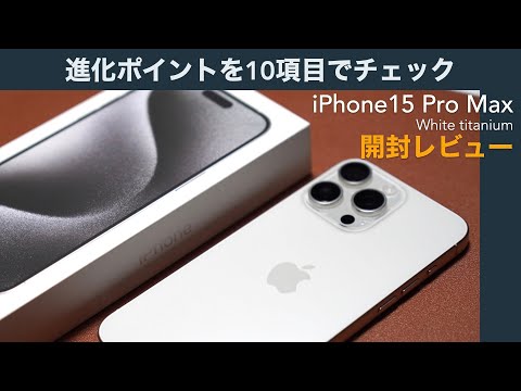 Check out the 10 points that have improved the iPhone15 Pro Max. [Unboxing review/Apple/SIM free]