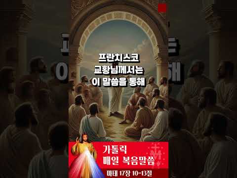 [가톨릭 복음말씀] 마태복음 17장 10-13절  | 프란치스코 교황님 강론 요약