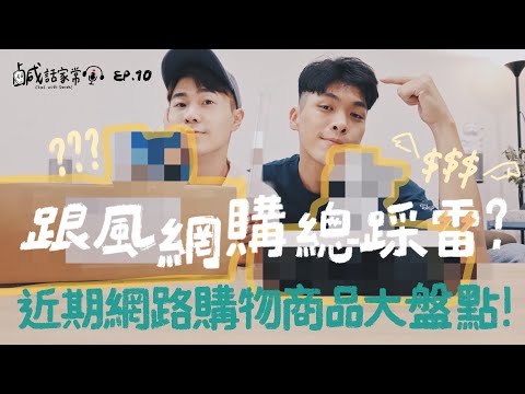 鹹話家常 Ep.10｜跟風網購總是踩到雷？這款掃地機器人會不會太扯！鹹菜近期網路購物商品大盤點！