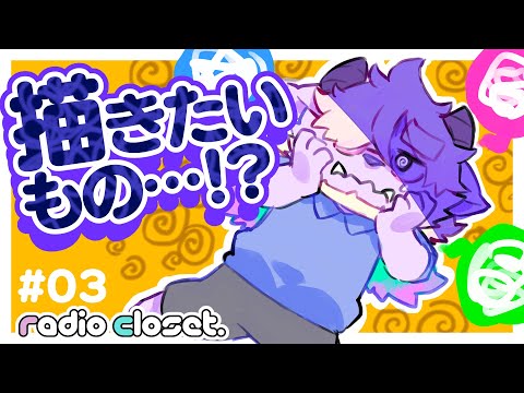 描きたいのに「描きたいもの」が見つからない😭【003✨Radio Closet Season2】/ディープブリザード