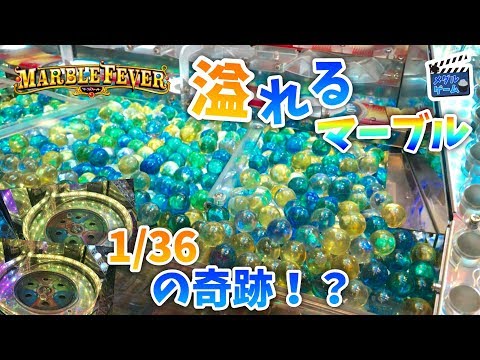 【メダルゲーム】神落ちなマーブルフィーバーで2連続JP獲得の奇跡！？