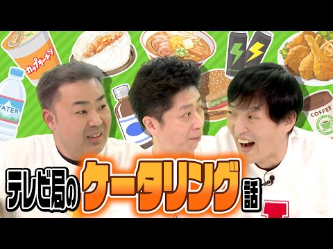 【テレビ局の凄いおもてなし】あの番組のケータリング裏話