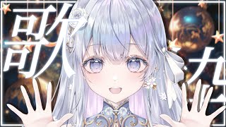 【歌枠】現モデリング見納め歌枠❄️🐾Singing Stream【#vtuber /#vsinger /#蒼星すい】