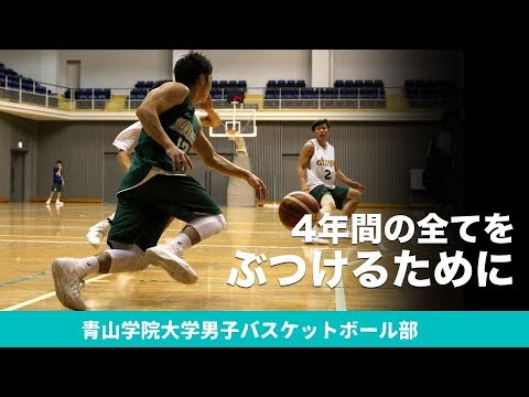 4年間の全てをぶつけるために｜青山学院大学男子バスケットボール部 リーグ戦2018