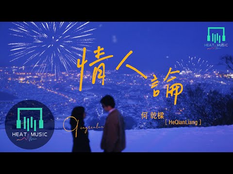 何乾樑 - 情人論「要一剎璀璨不如陪與伴樂於平淡」【動態歌詞Lyrics】