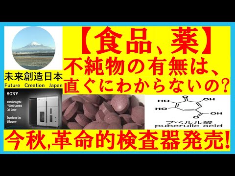 【食品・薬の安心を守る革命！】不純物混入事故を未然に防ぐソニー製テラヘルツ波検査装置FP7000 #テラヘルツ #小林製薬 #紅麹 #プベルル酸 #ソニー #fp7000