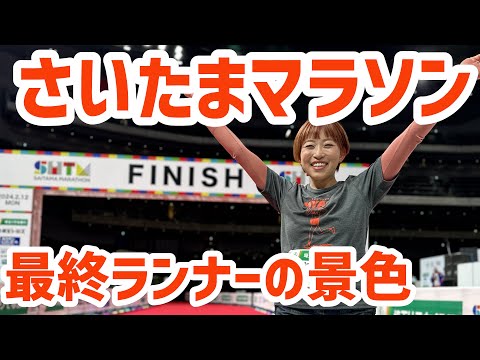 さいたまマラソンの最後尾の景色が衝撃だった…【感動】