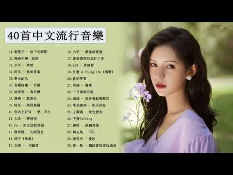 40首中文流行音樂 2021流行歌曲 #Chinesesong - 抖音流行歌曲2021 - TIKTOK 2021 - 2021最新歌曲