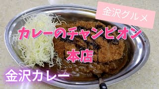 【金沢グルメ】元祖金沢カレー　カレーのチャンピオン本店　Ｌカツカレー