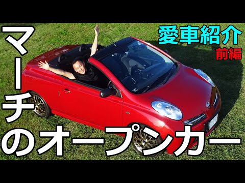 【愛車紹介】マーチのオープンカー【日産マイクラC+C】（前編）