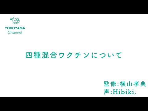 よこやま内科小児科クリニック　#四種混合ワクチン  について