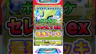 【最新ポケカ】#ポケポケ 新パック「セレビィ」最強デッキレシピ公開！ #ポケモンカード 【ポケモンカードアプリ】#ポケモンカードアプリ #ポケカ