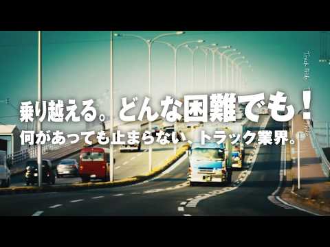 TRUCK PRIDE 絶対負けない 6秒編4