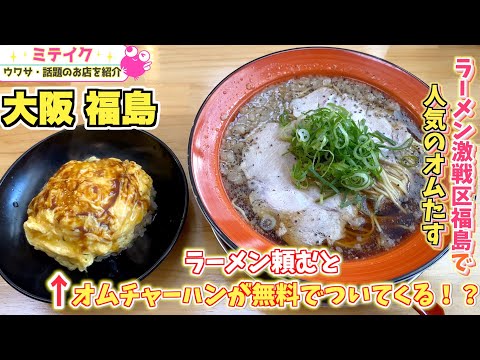 【大阪福島グルメ】ラーメン頼むとオムチャーハンが無料⁉️【ラーメン食堂オムたす】5歳以下のお子様はラーメンが無料