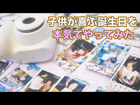 【VLOG#21】子供がテンション爆あがりする誕生日を大人が本気でやってみた！