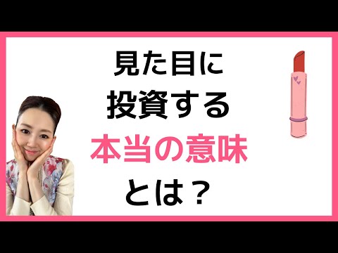 見た目に投資する本当の意味とは？