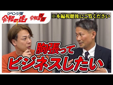 近い業界にいる竹之内社長はどう見た？黎明期の虎山田久太郎社長のリベンジのウラ【リベンジ版令和のウラ Vol.23】