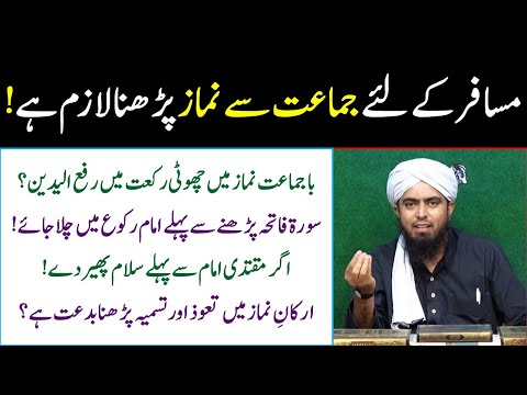 Musafir ke liye jamaat se namaz parhna lazim jamaat se namaz ke masail | Engineer Muhammad Ali Mirza