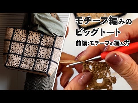 モチーフ編みのビッグトート【前編：モチーフの編み方】（Crochet Bag Tutorial）