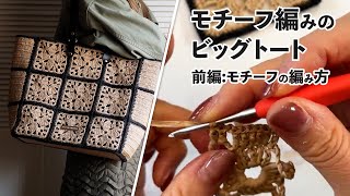 モチーフ編みのビッグトート【前編：モチーフの編み方】（Crochet Bag Tutorial）