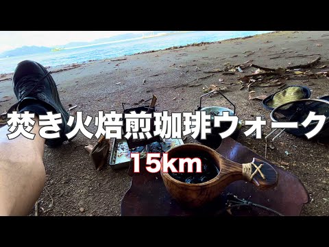 海でせとうちジャーニーウォーク1人反省会〜焚き火焙煎珈琲ウォーク15km