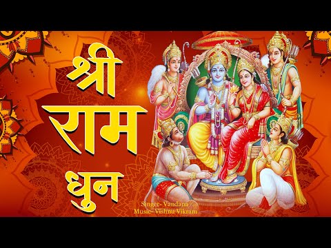 Ram Dhun|राम धुन|Shri Ram Dhun|श्री राम धुन |Shri Ram Jay Ram Jay Jay Ram| श्री राम जय राम जय जय राम