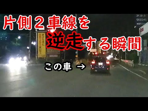 【ドラレコ】片側２車線の道路を逆走する車です