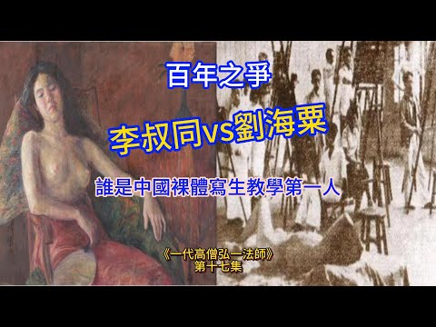 《一代高僧弘一法師》｜第十七集：百年之爭：誰是中國裸體寫生教學第一人