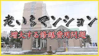 老いるマンション　大規模修繕の費用が莫大になる問題とは　その解決方法は？