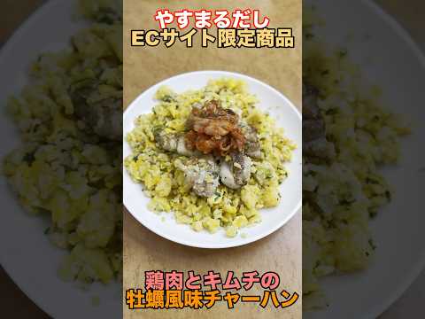 【やすまるだし】鶏肉とキムチの牡蠣風味チャーハン #高橋商店