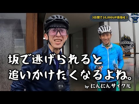 3日間で10000m登るのに全部の坂踏んでいく奴ら・前編【ロードバイク】