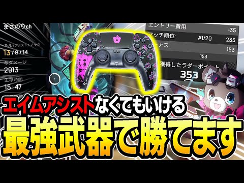 【Apex】今だにエイムアシストなしの最強武器。拾えば勝ち？【エーペックスレジェンズ】