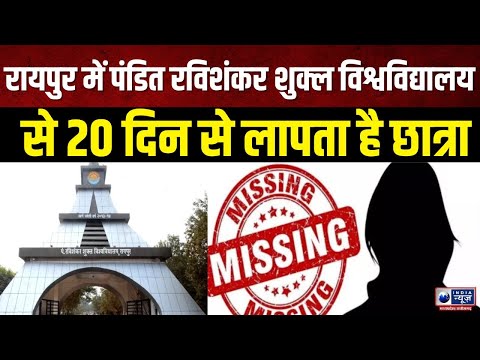 Pandit Ravishankar Shukla University: हॉस्टल से गायब हुई छात्रा का नहीं मिला सुराग | IndiaNews MPCG