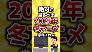 【コメ欄有益】絶対に見るべき2025年冬アニメ挙げてけｗ #shorts