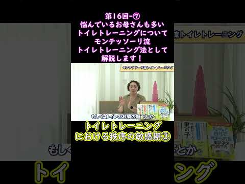 ⑦悩んでいるお母さんも多いトイレトレーニングについてモンテッソーリ流トイレトレーニング法として解説します！#shorts