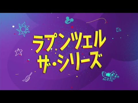 Disney Channel Japan - Rapunzel's Tangled Adventure - Intermission Bumper [Item Age]