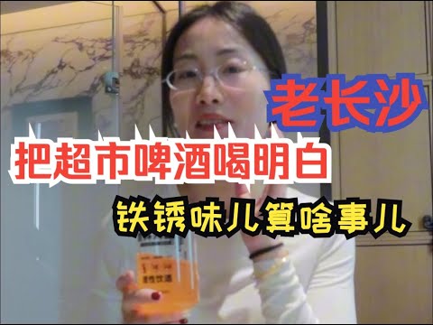 长沙超市选酒老长沙，铁锈味儿是硬伤，重新定义需要好工艺