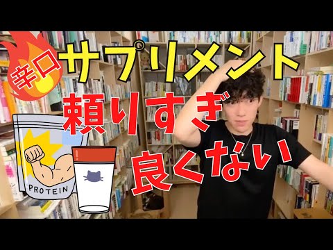 ▶︎サプリメント◀︎取るべきもの、取らない方が良いものは？これをサプリ取る前に治しましょう【メンタリストDaiGo切り抜き / 質疑応答】