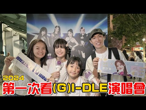 （(G)I-DLE演唱會2024台北站）姊妹突然拿到演唱會門票的反應是!?這次真的看到舒華本人了!看完這場演唱會直接被(G)I-DLE圈粉。