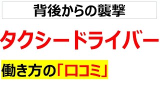 タクシードライバーの働き方の口コミを20個紹介します