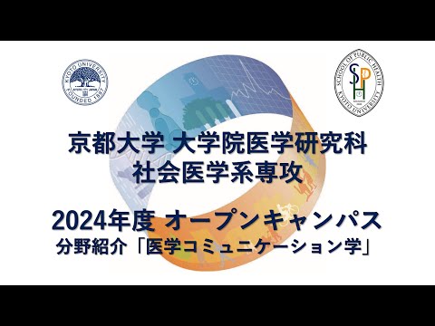 分野紹介「医学コミュニケーション学」 オープンキャンパス2024