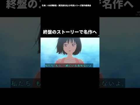 【小市民シリーズ】遂に最終話を迎えたけどトータルでの評価は？【2024年夏アニメ】 #小市民 #2024年夏アニメ #氷菓