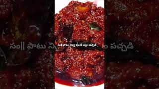 సం||పాటు నిల్వ ఉంటుంది #allampachadi #gingerpickle #ginger#traditional #shorts #linkindescription