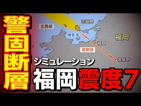 【想定】警固断層帯地震（地震シミュレーション）福岡県で震度7／解説付き／リメイク版