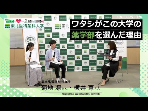 【Radio×YouTube】教えて！東北医科薬科大学 「ワタシがこの大学の薬学部を選んだ理由」