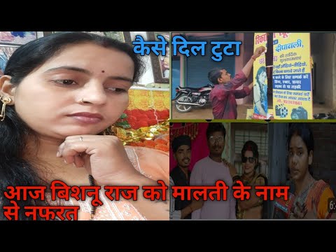 आज बिशनू राज का दिल टुट गया||अब कया होगा#gorakhpuriyabhauji53 #viral #maltichauhan #youtubeshorts