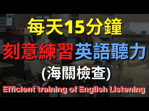 英語聽力訓練 (海關檢查) 【美式+英式】 英語學習   #英語發音 #英語  #英語聽力 #英式英文 #英文 #學英文  #英文聽力 #英語聽力中級  #刻意練習